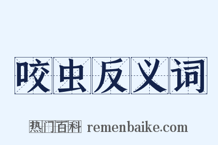 咬虫反义词是什么意思的图片